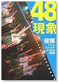 48現象