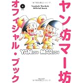 ヤン坊マー坊 オフィシャル・ブック(DVD付)
