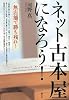 ネット古本屋になろう!―無店舗で勝ち残れ!