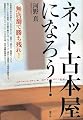 ネット古本屋になろう!―無店舗で勝ち残れ!