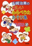 山崎治美の楽しいわらべうたあそび集