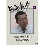 HiNT!(ヒント)18 志は気の粋なり/株式会社aim [DVD]
