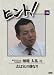 HiNT!(ヒント)18 志は気の粋なり/株式会社aim [DVD]