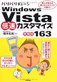 バリバリチューン WindowsVista 倍速カスタマイズ<究極技163>