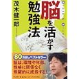 脳を活かす勉強法<br>茂木 健一郎著 <br>ＰＨＰ研究所<br>500円<br>ISBN:9784569675091