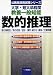 大学・短大卒程度 教養一般知能 数的推理―数の規則性/数の性質/図形/順列・組合せ・確率/文章問題 (公務員採用試験シリーズ) 4565054787 JPEG画像(小)