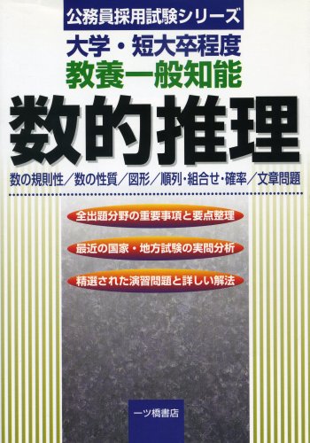 大学・短大卒程度 教養一般知能 数的推理―数の規則性/数の性質/図形/順列・組合せ・確率/文章問題 (公務員採用試験シリーズ)のJPEG画像