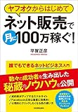 誰でもできるネットビジネス入門 ヤフオクからはじめてネット販売で月に100万稼ぐ!