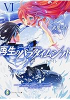 再生のパラダイムシフト 6