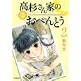 高杉さん家のおべんとう ２<br>柳原 望 <br>メディアファクトリー<br>620円<br>ISBN:9784840133333
