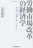 労働市場改革の経済学