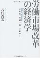 労働市場改革の経済学