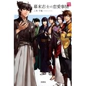 幕末志士の恋愛事情　邂逅編