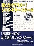 聴くだけマスター!  ジャズ・ギター・スケール 【CD付】