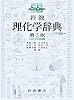 岩波理化学辞典 第5版 CD-ROM版