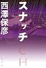 スナッチ