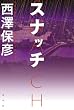 スナッチ