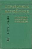 Mathematical Handbook for Scientists and Engineers: Definitions, Theorems and Formulas for Reference and Review (in Russian)