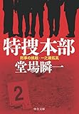 特捜本部 - 刑事の挑戦・一之瀬拓真 (中公文庫)