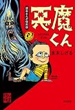 貸本まんが復刻版 悪魔くん
