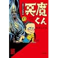 悪魔くん<br>水木 しげる作 <br>角川書店<br>860円<br>ISBN:9784041929292
