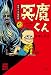 貸本まんが復刻版 悪魔くん (角川文庫 み 18-16)