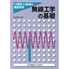 無線工学の基礎 (1・2陸技1・2総通の徹底研究)