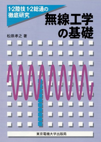 無線工学の基礎 (1・2陸技1・2総通の徹底研究)