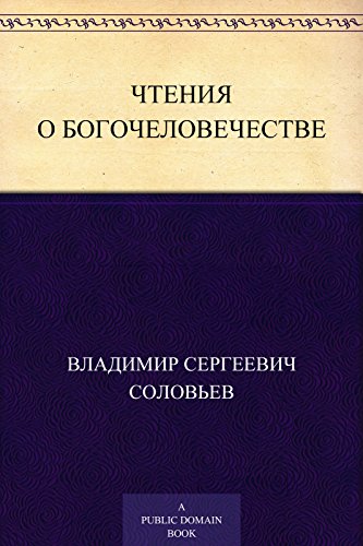 Чтения о Богочеловечестве (Russian Edition)