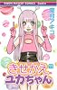 きせかえユカちゃん 11 (りぼんマスコットコミックス クッキー)