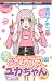東村アキコ: きせかえユカちゃん11