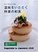 書籍: カノウユミコの滋味をいただく野菜の和食 (主婦と生活生活シリーズ)