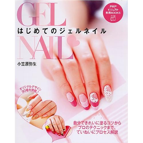 ジェルネイル はじめてのジェルネイル 表紙画像
