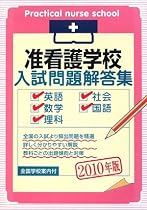 准看護学校入試問題解答集〈2010年版〉