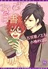 ありす白書 (新書館ディアプラス文庫)
