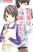 吾輩は嫁である。 (フラワーコミックス)