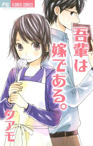 吾輩は嫁である。