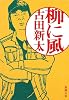 柳に風 (新潮文庫)