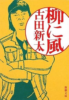 柳に風 (新潮文庫)