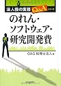 のれん・ソフトウェア・研究開発費 (法人税の実務Q&Aシリーズ)