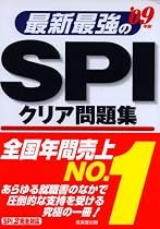 最新最強のSPIクリア問題集〈’09年版〉