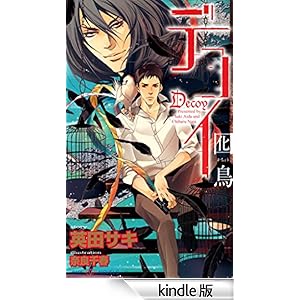 �f�R�C�@����-�����傤-�y�C���X�g�t�z SHY NOVELS