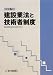 建設業法と技術者制度