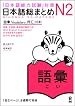 Nihongo So-Matome N2 Vocabulary