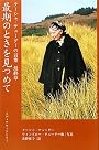 最期のときを見つめて (ターシャ・テューダーの言葉　最終章)