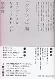 「フクシマ」論　原子力ムラはなぜ生まれたのか 画像