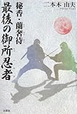 書評 秘香・蘭奢待 最後の御所忍者 by siopop