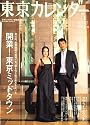 東京カレンダー 2007年 05月号 [雑誌]