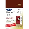 日本人のしきたり手帳 ２０１１<br>飯倉晴武 監修 <br>青春出版社<br>1050円<br>ISBN:9784413109932