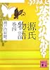 源氏物語 巻四 (講談社文庫)